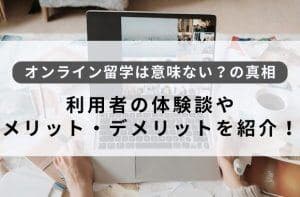 オンライン留学は意味ない？体験談と目的に合う学習方法の選び方
