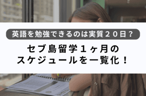 セブ島留学1ヶ月のスケジュール｜準備・授業・休日の過ごし方