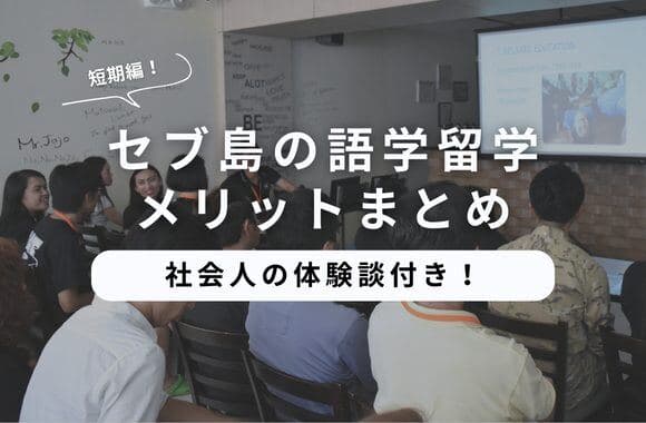 社会人の短期セブ島留学のメリット｜体験談とプラン選びのポイント