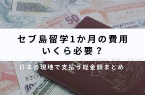 セブ島留学1ヶ月の費用｜現行料金・内訳と予算の立て方