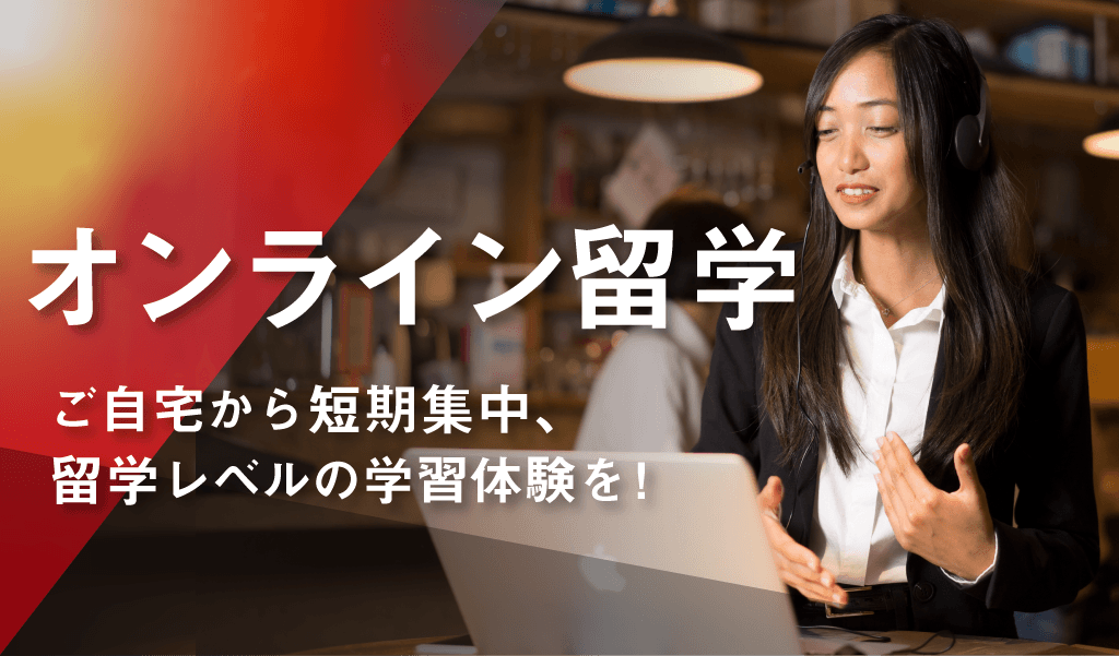 オンライン留学プログラムの提供開始のお知らせ