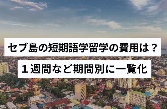 セブ島の短期留学費用|1・2・3週間の料金と見積もりの比較方法