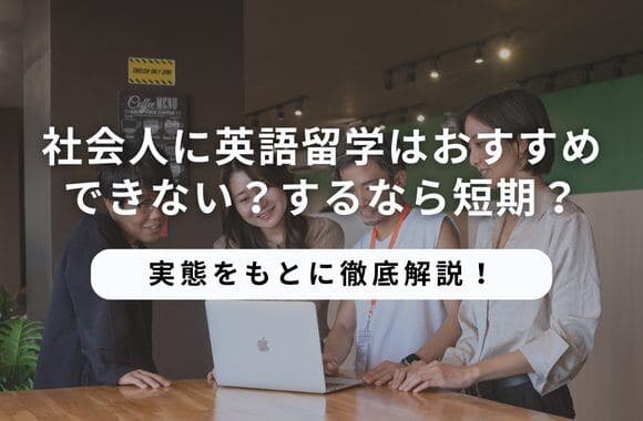 社会人の留学で後悔しないために|短期留学が合う人と申込み前の確認事項