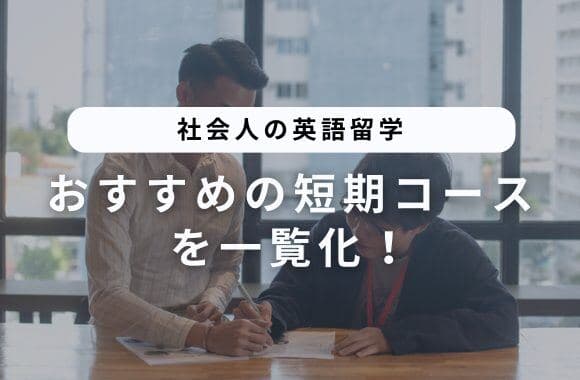 社会人の短期英語留学コース|目的別の選び方と現行プログラム