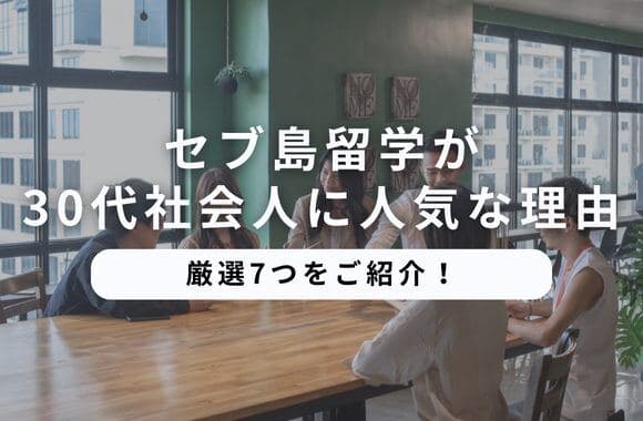 30代社会人がセブ島留学を選ぶ理由7つ|仕事と学習を両立する準備