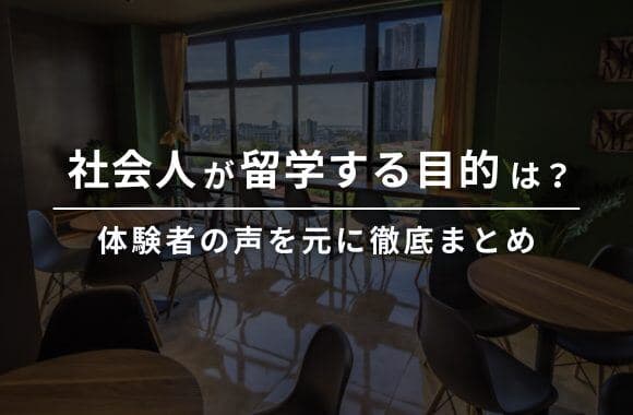社会人が留学する目的は?体験談から考える5つの目標