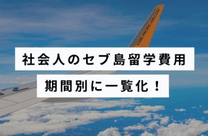 社会人のセブ島留学費用|1週間から3ヶ月までの料金と予算