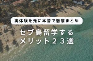 セブ島留学のメリット23選|体験談と学校・生活環境の選び方
