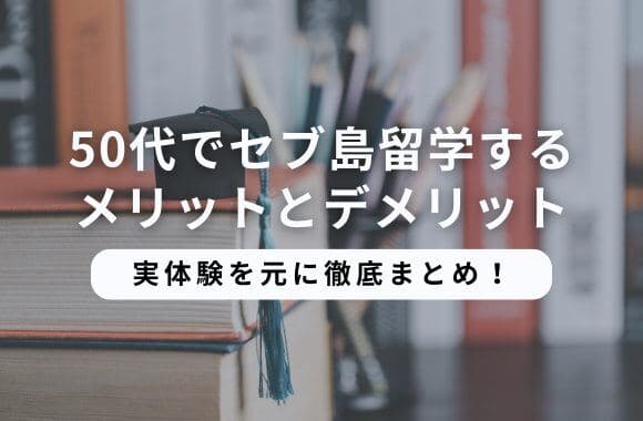 50代のセブ島留学|体験談で分かるメリットと生活面の準備
