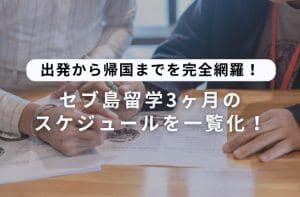 セブ島留学3ヶ月のスケジュール|準備・授業・休日の過ごし方
