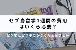 セブ島留学1週間の費用|現行料金・内訳と予算の立て方