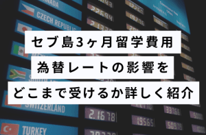 セブ島留学の費用は為替でどう変わる?円建て・ペソ建ての予算計算