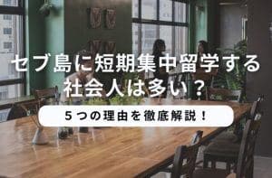 社会人の短期留学はどう計画する?セブ島で学ぶ期間・コース・予算の決め方