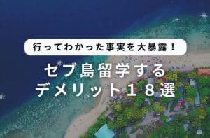 セブ島留学のデメリット18選|体験談から分かる注意点と対策
