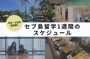 セブ島留学1週間のスケジュール|準備・授業・休日の過ごし方