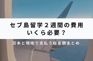 セブ島留学2週間の費用|現行料金・内訳と予算の立て方