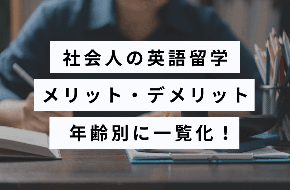 社会人の英語留学|20代・30代・40代・50代以降のメリットと準備