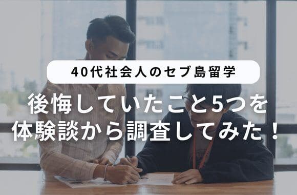 40代社会人のセブ島留学|体験談から考える準備と後悔しない選び方