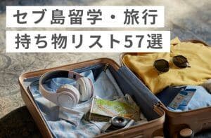 セブ島留学の持ち物リスト|必須7項目と荷造りのチェックポイント