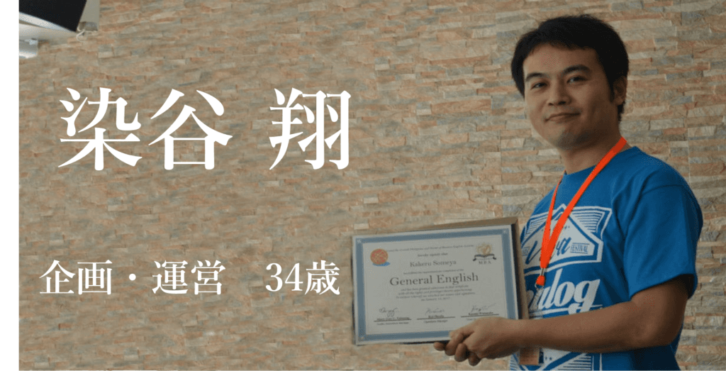 【フィリピン留学体験談】染谷翔さまゲーム開発・企画33歳男性会社員!