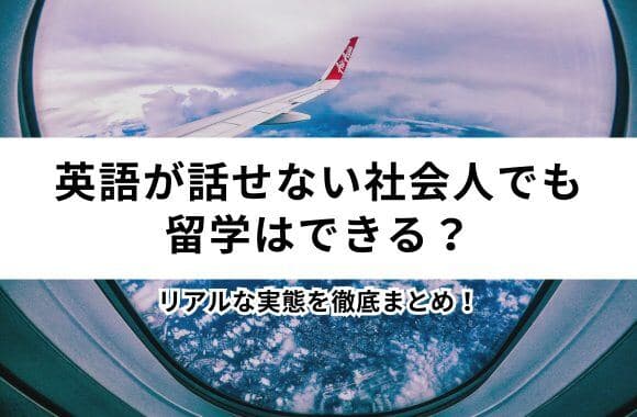 英語が話せない社会人でも留学できる?初心者の準備と学校選び