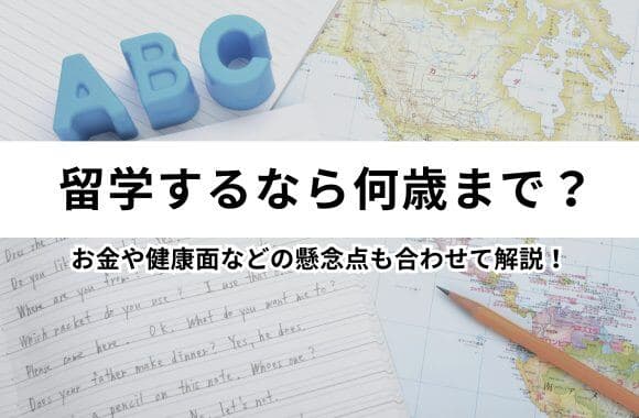 留学に年齢制限はある?社会人が確認したい受入条件と準備