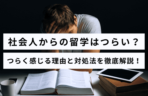 社会人の留学はつらい?生活・仕事・英語の不安と対処法