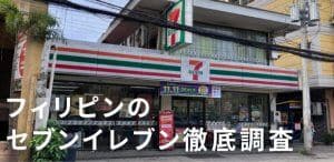 フィリピンのセブンイレブン|取材写真で見る商品と利用時の確認ポイント