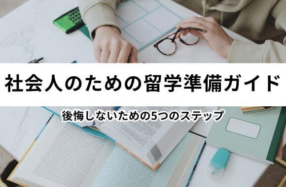 社会人の留学準備ガイド|仕事との調整から渡航まで5つのステップ