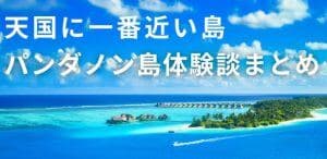 パンダノン島の体験記|写真で振り返る休日と、訪問前の確認ポイント