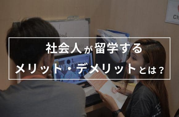 社会人のセブ島留学のメリット・デメリット|学校選びで確認したい10の点