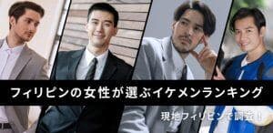 フィリピンで聞いた日本人男性の人気ランキング|過去の聞き込み企画を振り返る
