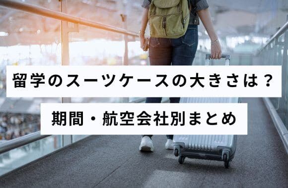 留学用スーツケースの選び方|期間別の荷物量と航空会社のサイズ規定
